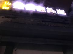 -天泽祥·鼓楼馒头(鼓楼店)