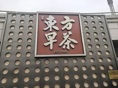 -东方早茶 海鲜•青岛菜(国信体育中心店)