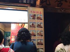 门面-刘氏方酥锅盔(古城总店)