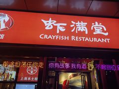 -虾满堂(瑞虹店)