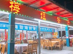 门面-梅姐海鲜餐厅(水头海鲜街店)