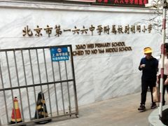 -北京市第一六六中学附属校尉胡同小学