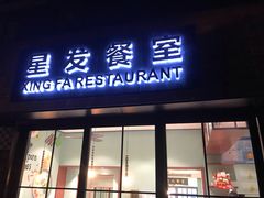 门面-滕记星发餐室·新加坡菜(巨鹿路店)