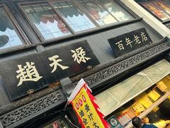 -赵天禄(葑门横街店)