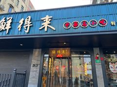 -鲜得来排骨年糕(即墨路店)