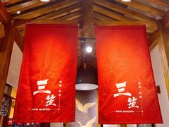 大堂-三笙精致·料理(海河店)