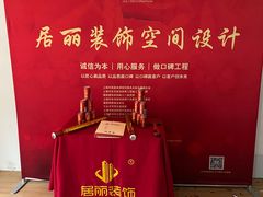 -居丽装饰空间设计(总部)