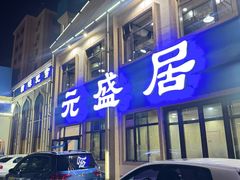 -元盛居(生态大街店)