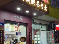 -阿姨奶茶专卖(舌涧道杭州惠民路创始店)