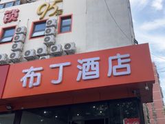 -布丁酒店(北京西站店)