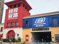 -佛罗伦萨小镇广佛名品奥特莱斯(疏港路店)