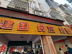 -建国蚵煎蚵面