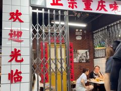 -芈重山老火锅(广州首店)