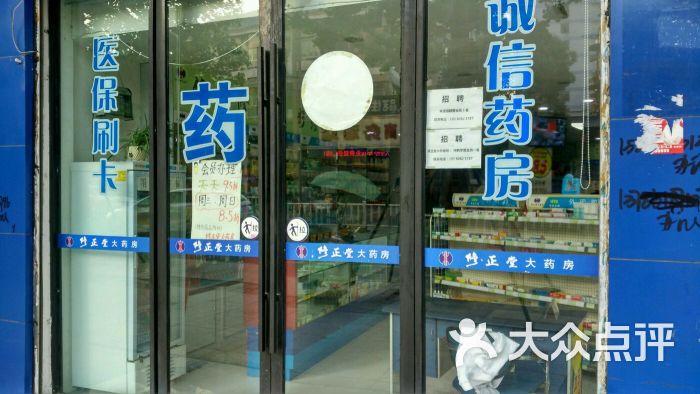 修正堂大药房店堂大门图片 第1张