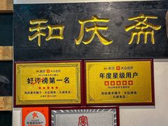-和庆斋羊蝎子火锅·碳缸烧烤(顺义旗舰店)