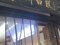 -泸州白糕(慈善路店)