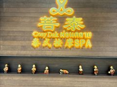 -菩泰·泰式草本按摩SPA(武汉新天地南馆店)