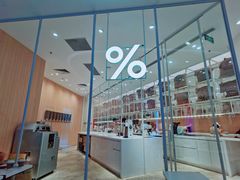 -% Arabica阿拉比卡咖啡(深圳湾万象城店)