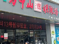 -方中山胡辣汤(天河区店)
