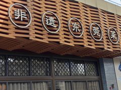 -莞府家宴·东莞菜(市民服务中心店)