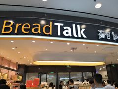 门面-Bread Talk 面包新语(荟聚店)