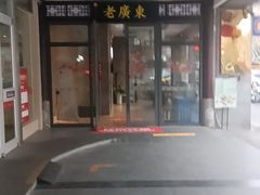 -古南都·老广东酒楼(龙江店)