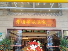 -黄埔华苑酒家(黄埔店)