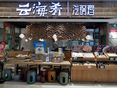 门面-云海肴·汽锅鸡·云南菜(东坝金隅店)