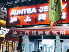 -沪上阿姨鲜果茶(世茂广场宽厚里店)