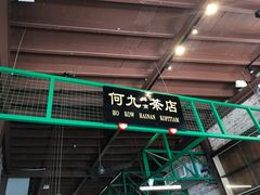门面-何九海南茶店(鬼仔巷店)