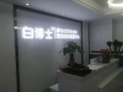 -白博士祛痘·皮肤管理中心