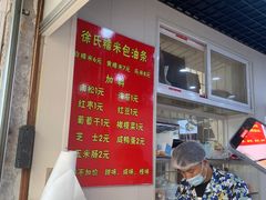 -徐氏糯米包油条(山海关路店)