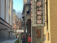 -香港華心糖水鋪(南西总店)