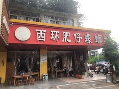 -西环肥仔螺蛳粉(总店)