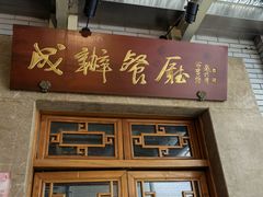 门面-成都驻京办餐厅(蜀都宾馆店)
