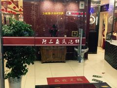 -阿三鱼头泡饼·家常菜