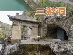 -三游洞
