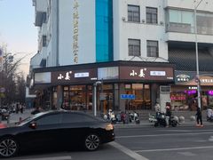 -小姜锅贴(凤凰街店)