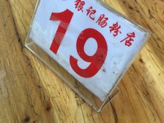 -银记肠粉(文昌北路店)