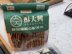 -酥大興·新国潮糕点配茶饮(龙岗万达黑金店)