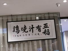 -五稻厨房粤西菜(新闻店)
