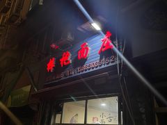 -梓袍面庄(渝北店)