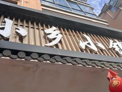-小乡小镇·传承桐庐土菜·老板亲自烧的菜