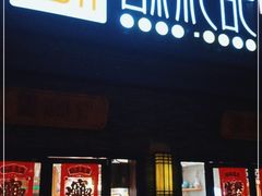 门面-酥礼记糕点(万新村店)