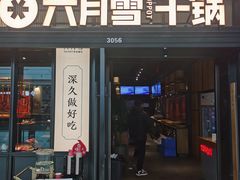 -六月雪干锅(涪城万达广场店)