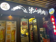 -筱果•梁山围炉烤肉(昌里路店)