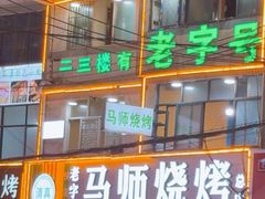 -清真.马师烧烤(金融中心店)