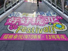 -福田卓悦INTOWN购物中心