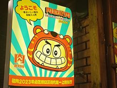-肉仓焼肉バー(烟台山店)