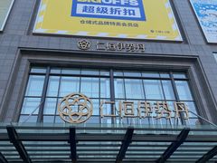 -BIGOFFS 超级折扣(仁恒伊势丹店)